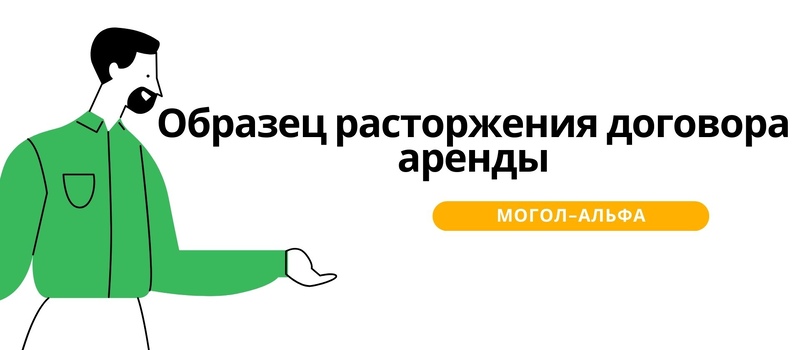 Образец расторжения договора аренды